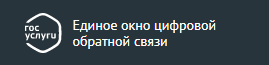 Единое окно цифровой обратной связи